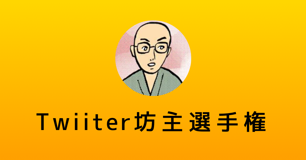 永久凍土の対義語選手権 Twitter坊主選手権